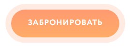 забронировать.jpg